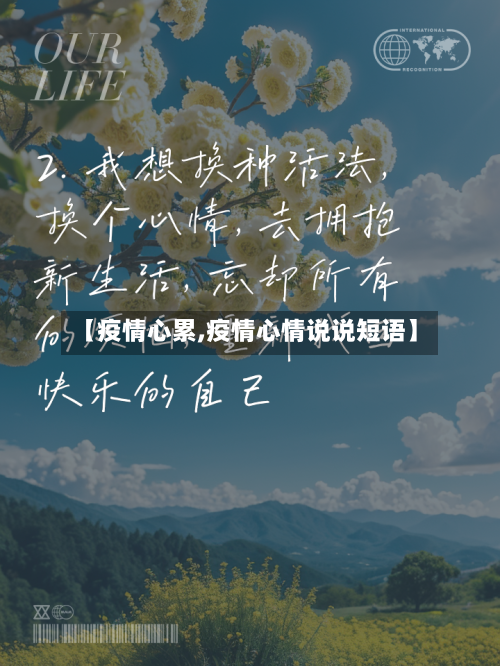 【疫情心累,疫情心情说说短语】-第2张图片
