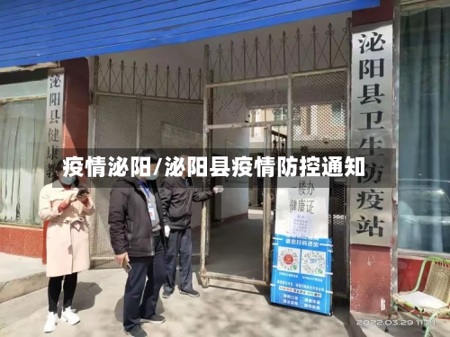 疫情泌阳/泌阳县疫情防控通知-第1张图片