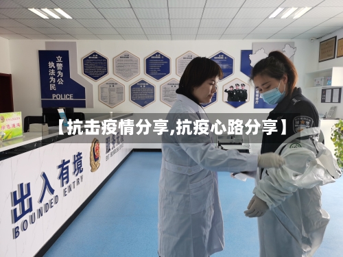 【抗击疫情分享,抗疫心路分享】-第1张图片