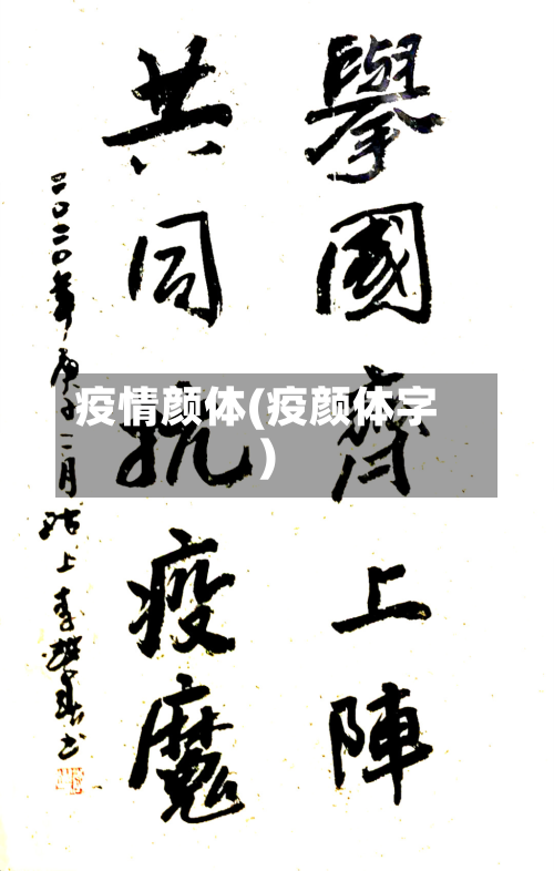 疫情颜体(疫颜体字)-第2张图片