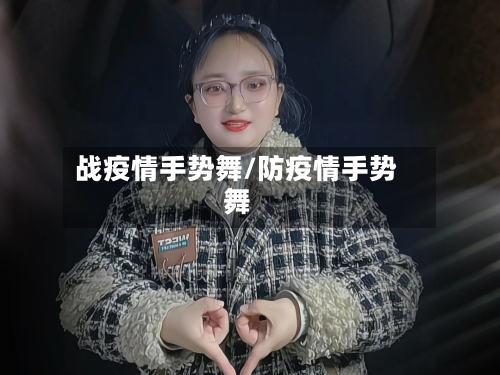 战疫情手势舞/防疫情手势舞-第1张图片