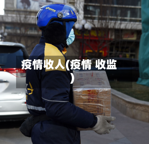 疫情收人(疫情 收监)-第1张图片