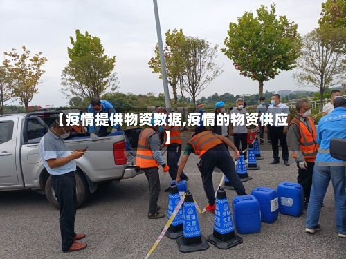 【疫情提供物资数据,疫情的物资供应】-第1张图片