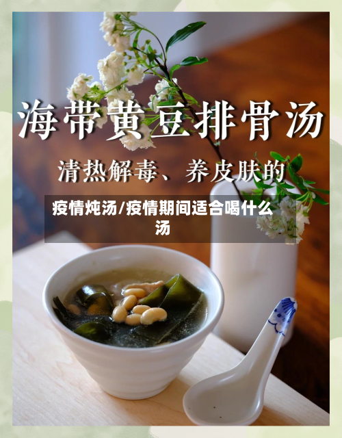 疫情炖汤/疫情期间适合喝什么汤-第1张图片