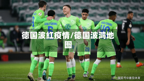 德国波红疫情/德国波鸿地图-第3张图片