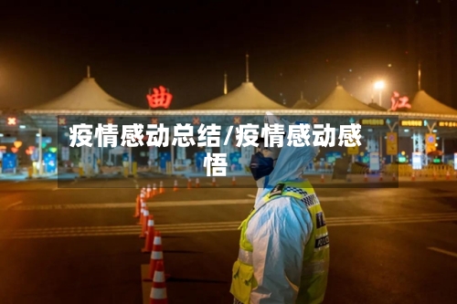 疫情感动总结/疫情感动感悟-第3张图片