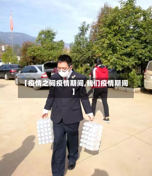 【疫情之间疫情期间,我们疫情期间】-第1张图片