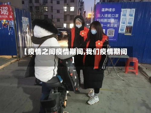 【疫情之间疫情期间,我们疫情期间】-第2张图片