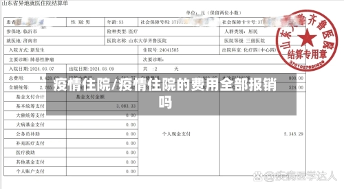 疫情住院/疫情住院的费用全部报销吗-第3张图片