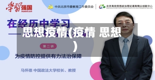 思想疫情(疫情 思想)-第2张图片