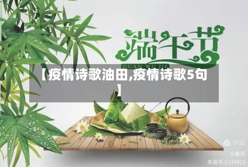 【疫情诗歌油田,疫情诗歌5句】-第1张图片