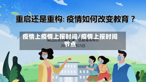 疫情上疫情上报时间/疫情上报时间节点-第1张图片