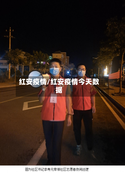 红安疫情/红安疫情今天数据-第1张图片