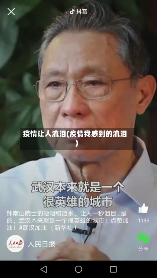 疫情让人流泪(疫情我感到的流泪)-第2张图片