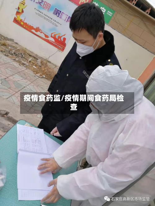 疫情食药监/疫情期间食药局检查-第1张图片
