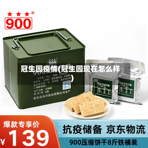 冠生园疫情(冠生园现在怎么样)-第3张图片