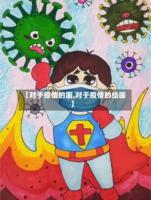 【对于疫情的画,对于疫情的绘画】-第1张图片