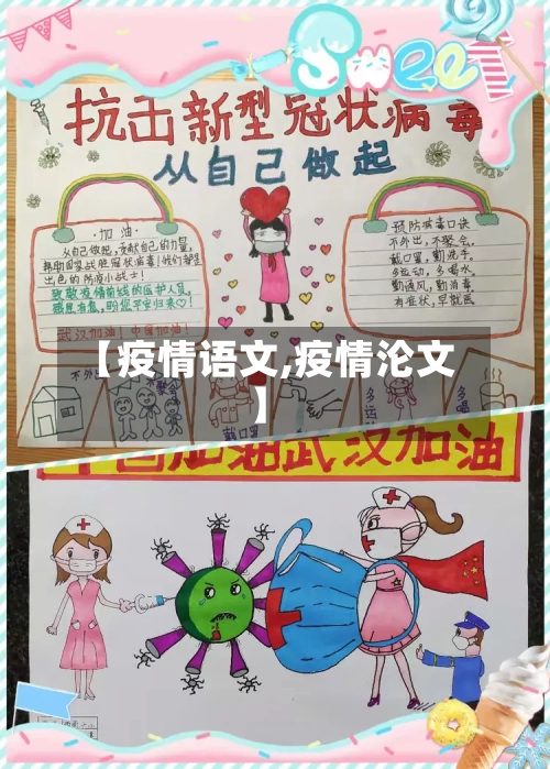 【疫情语文,疫情沦文】-第2张图片