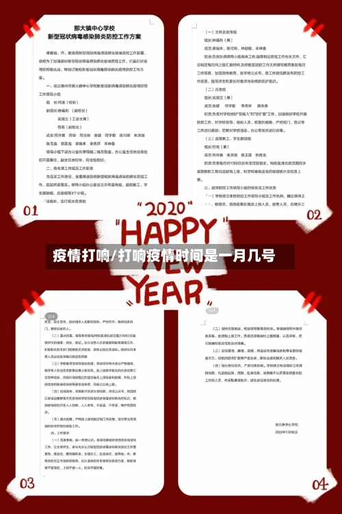 疫情打响/打响疫情时间是一月几号-第1张图片