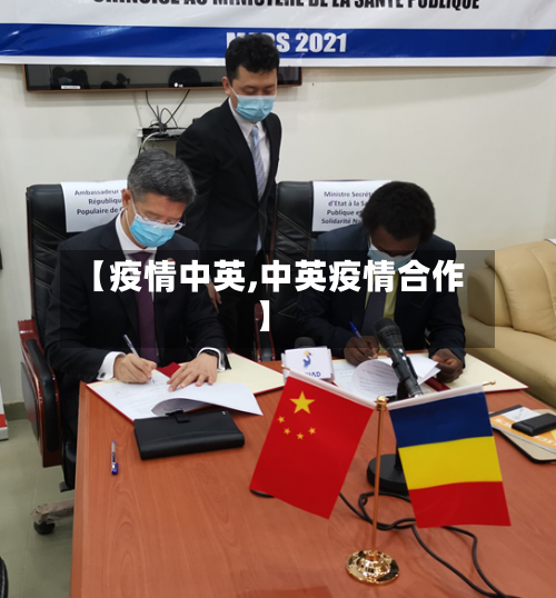 【疫情中英,中英疫情合作】-第1张图片