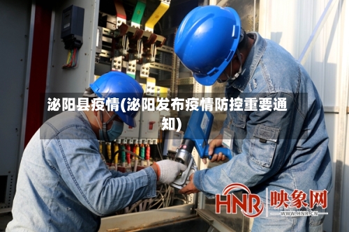 泌阳县疫情(泌阳发布疫情防控重要通知)-第1张图片