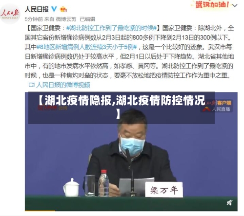 【湖北疫情隐报,湖北疫情防控情况】-第1张图片