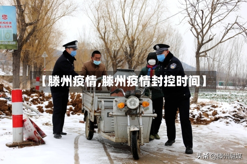 【滕州疫情,滕州疫情封控时间】-第2张图片