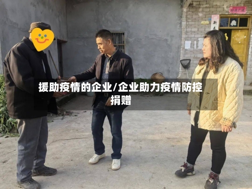 援助疫情的企业/企业助力疫情防控捐赠-第1张图片