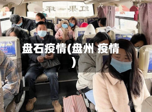 盘石疫情(盘州 疫情)-第1张图片