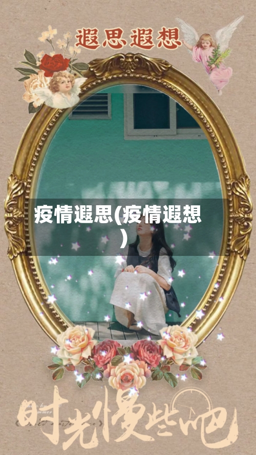 疫情遐思(疫情遐想)-第1张图片