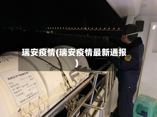 瑞安疫情(瑞安疫情最新通报)-第1张图片