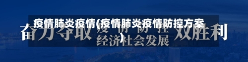 疫情肺炎疫情(疫情肺炎疫情防控方案)-第1张图片