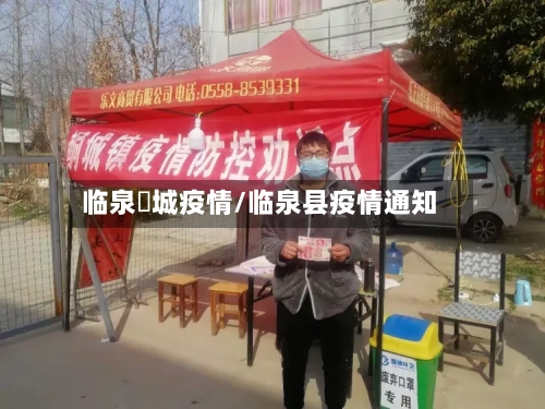 临泉鲖城疫情/临泉县疫情通知-第1张图片