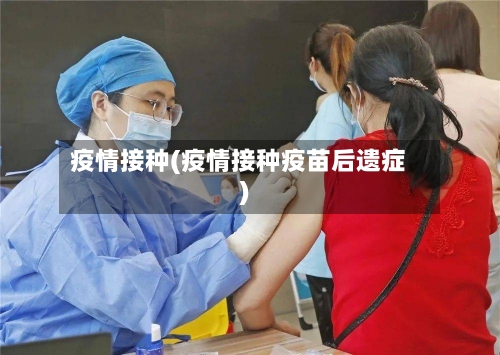 疫情接种(疫情接种疫苗后遗症)-第1张图片