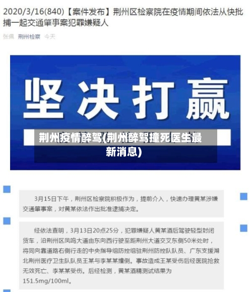 荆州疫情醉驾(荆州醉驾撞死医生最新消息)-第1张图片