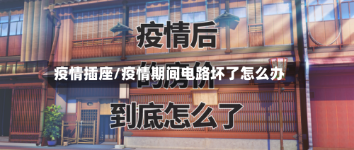 疫情插座/疫情期间电路坏了怎么办-第1张图片