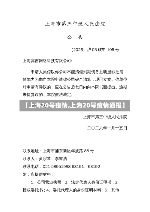 【上海20号疫情,上海20号疫情通报】-第1张图片