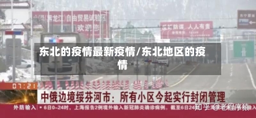 东北的疫情最新疫情/东北地区的疫情-第1张图片