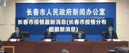 长春市疫情最新消息(长春市疫情分布图最新消息)-第3张图片