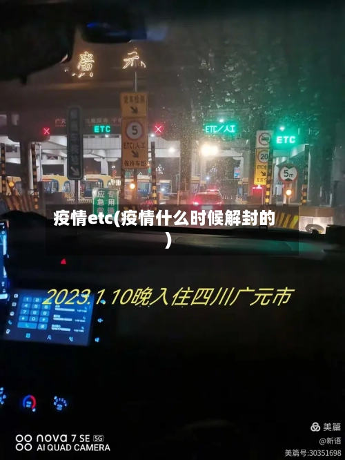 疫情etc(疫情什么时候解封的)-第1张图片