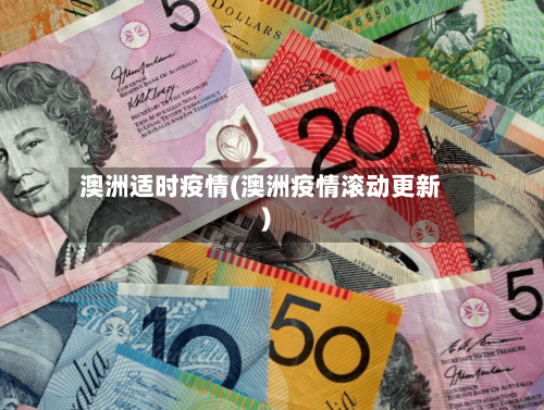 澳洲适时疫情(澳洲疫情滚动更新)-第1张图片