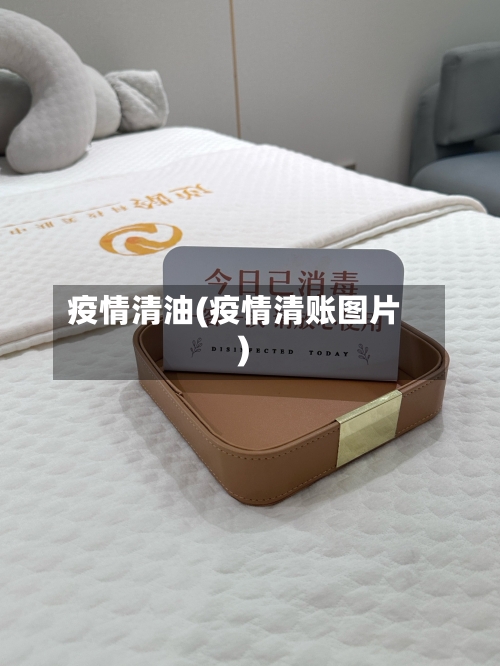 疫情清油(疫情清账图片)-第1张图片