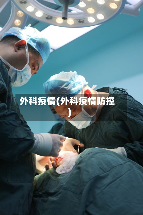 外科疫情(外科疫情防控)-第1张图片