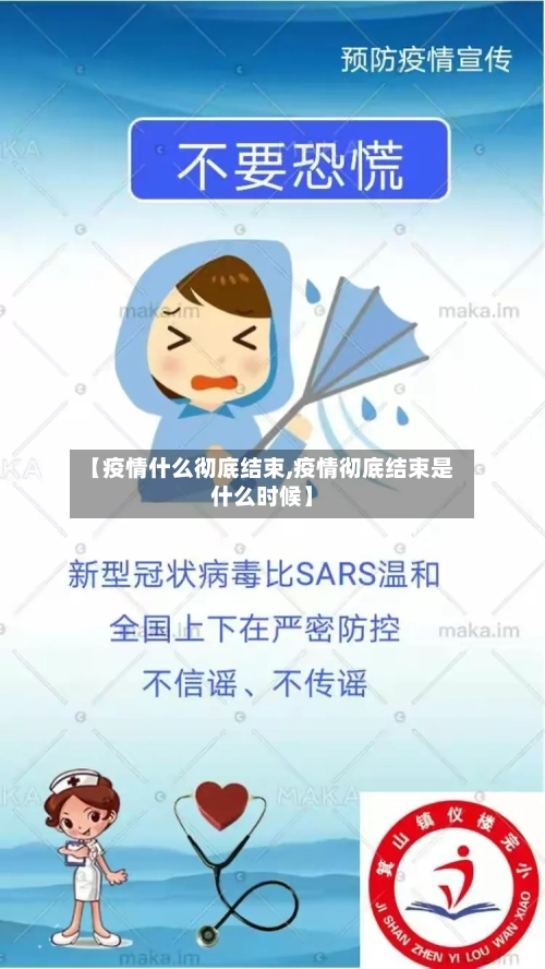 【疫情什么彻底结束,疫情彻底结束是什么时候】-第1张图片