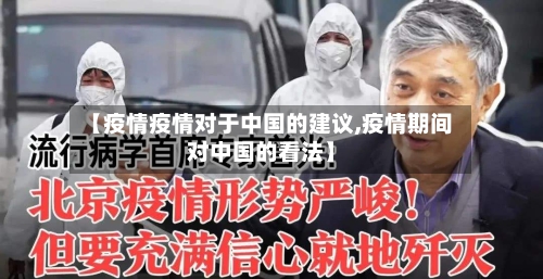 【疫情疫情对于中国的建议,疫情期间对中国的看法】-第1张图片