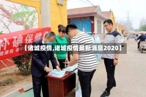【诸城疫情,诸城疫情最新消息2020】-第1张图片