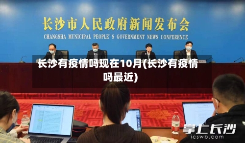 长沙有疫情吗现在10月(长沙有疫情吗最近)-第1张图片