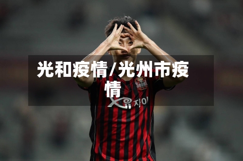 光和疫情/光州市疫情-第2张图片