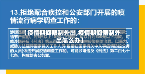 【疫情期间限制外出,疫情期间限制外出怎么办】-第3张图片