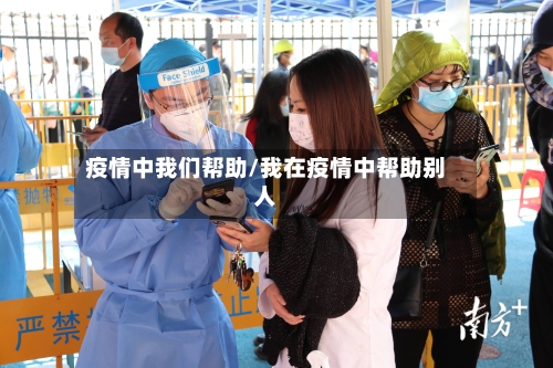 疫情中我们帮助/我在疫情中帮助别人-第2张图片